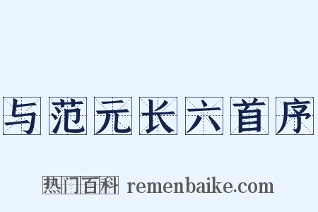 与范元长六首序是什么意思的图片